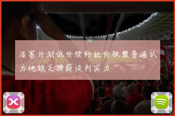 活塞计划低价续约杜伦联盟普遍认为他缺乏顶薪谈判实力
