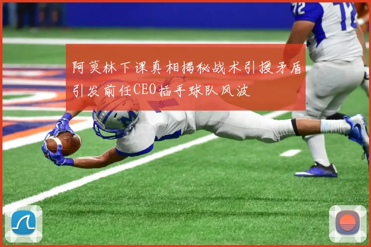 阿莫林下课真相揭秘战术引援矛盾引发前任CEO插手球队风波