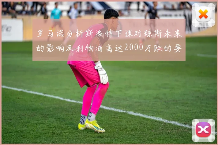罗马诺分析斯洛特下课对琼斯未来的影响及利物浦高达2000万欧的要价
