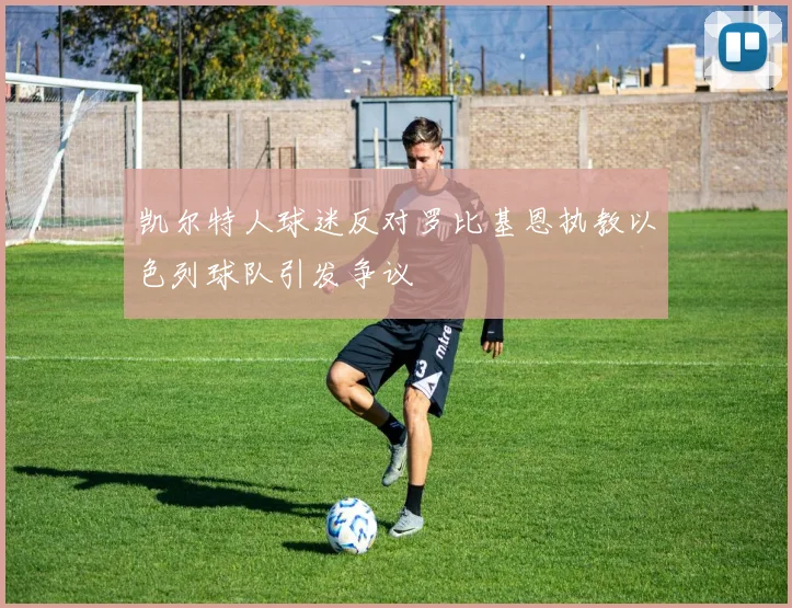 凯尔特人球迷反对罗比基恩执教以色列球队引发争议
