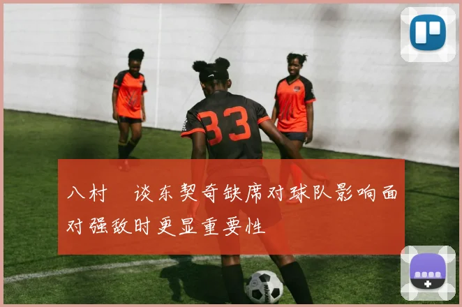 八村塁谈东契奇缺席对球队影响面对强敌时更显重要性