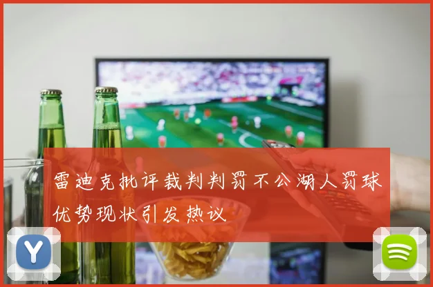 雷迪克批评裁判判罚不公湖人罚球优势现状引发热议
