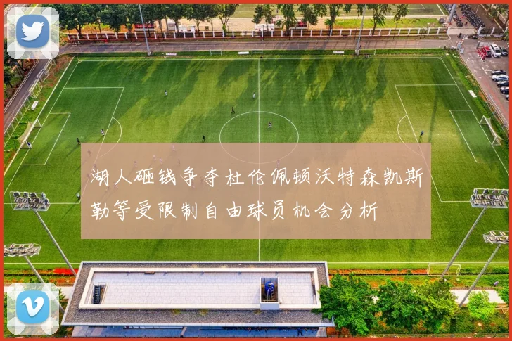 湖人砸钱争夺杜伦佩顿沃特森凯斯勒等受限制自由球员机会分析